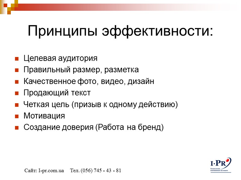 Принципы эффективности: Целевая аудитория Правильный размер, разметка Качественное фото, видео, дизайн Продающий текст Четкая